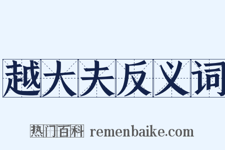 越大夫反义词是什么意思的图片